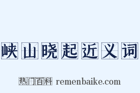 峡山晓起近义词是什么意思的图片
